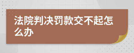 法院判決罰款交不起怎么辦