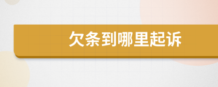 欠條到哪里起訴