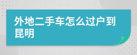 外地二手車怎么過戶到昆明