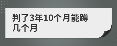 判了3年10個月能蹲幾個月