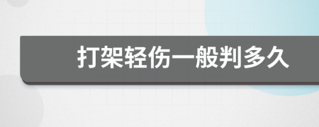 打架輕傷一般判多久