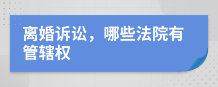 離婚訴訟，哪些法院有管轄權