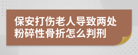 保安打傷老人導(dǎo)致兩處粉碎性骨折怎么判刑