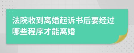 法院收到離婚起訴書后要經(jīng)過哪些程序才能離婚