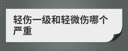 輕傷一級和輕微傷哪個嚴重