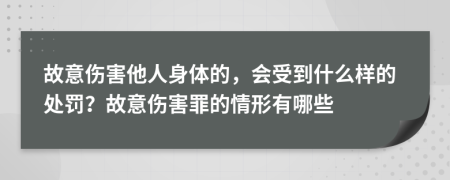 故意傷害他人身體的，會(huì)受到什么樣的處罰？故意傷害罪的情形有哪些