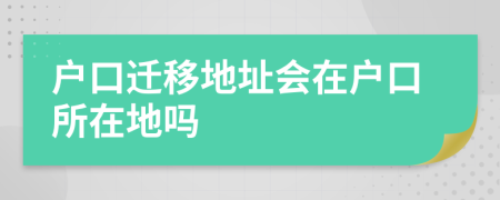 戶口遷移地址會(huì)在戶口所在地嗎