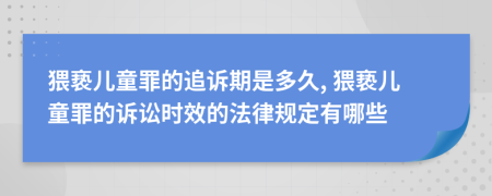 猥褻兒童罪的追訴期是多久, 猥褻兒童罪的訴訟時效的法律規(guī)定有哪些