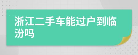 浙江二手車能過戶到臨汾嗎