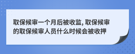 取保候?qū)徱粋€(gè)月后被收監(jiān), 取保候?qū)彽娜”：驅(qū)徣藛T什么時(shí)候會(huì)被收押