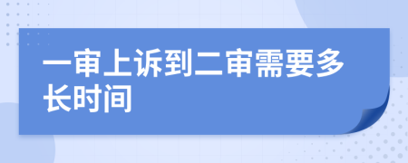 一審上訴到二審需要多長時間