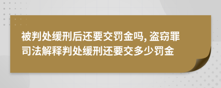 被判處緩刑后還要交罰金嗎, 盜竊罪司法解釋判處緩刑還要交多少罰金
