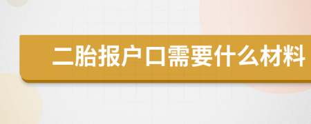 二胎報戶口需要什么材料