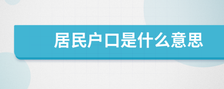 居民戶口是什么意思