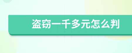 盜竊一千多元怎么判
