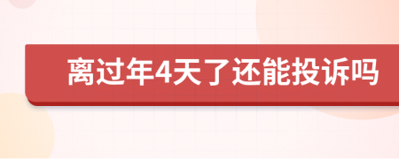 離過年4天了還能投訴嗎