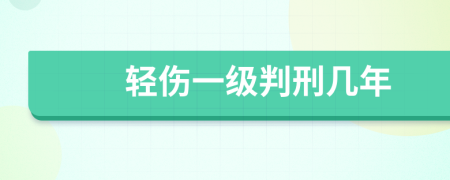 輕傷一級判刑幾年