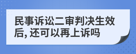 民事訴訟二審判決生效后, 還可以再上訴嗎
