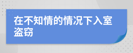 在不知情的情況下入室盜竊
