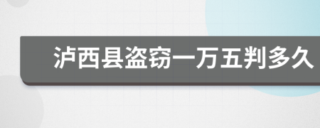 瀘西縣盜竊一萬五判多久
