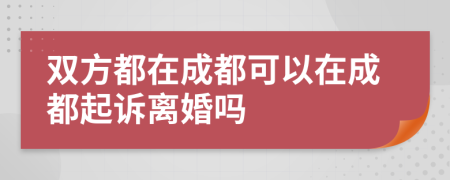 雙方都在成都可以在成都起訴離婚嗎