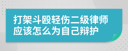 打架斗毆輕傷二級(jí)律師應(yīng)該怎么為自己辯護(hù)