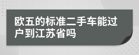 歐五的標準二手車能過戶到江蘇省嗎