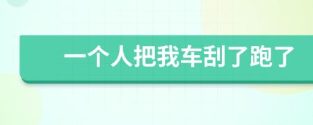 一個人把我車刮了跑了