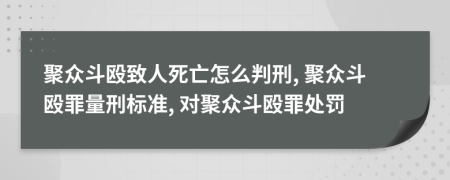 聚眾斗毆致人死亡怎么判刑, 聚眾斗毆罪量刑標(biāo)準(zhǔn), 對(duì)聚眾斗毆罪處罰