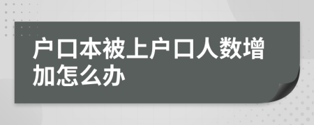 戶口本被上戶口人數(shù)增加怎么辦