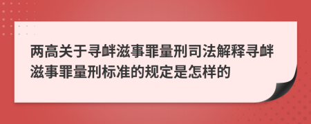 兩高關(guān)于尋釁滋事罪量刑司法解釋尋釁滋事罪量刑標(biāo)準(zhǔn)的規(guī)定是怎樣的