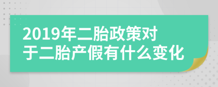 2019年二胎政策對于二胎產(chǎn)假有什么變化