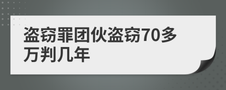 盜竊罪團(tuán)伙盜竊70多萬判幾年