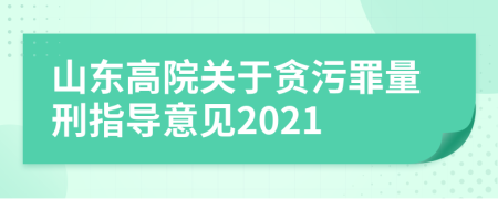 山東高院關于貪污罪量刑指導意見2021