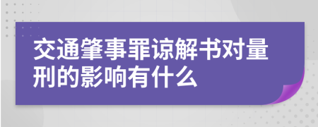 交通肇事罪諒解書對量刑的影響有什么