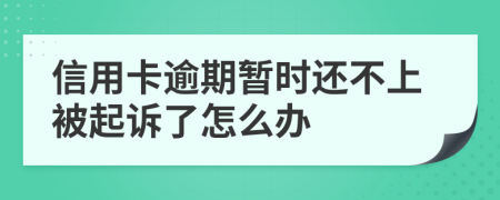 信用卡逾期暫時還不上被起訴了怎么辦