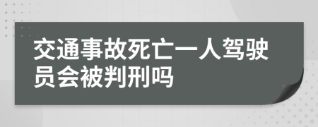 交通事故死亡一人駕駛員會被判刑嗎