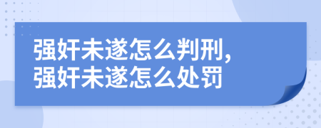 強奸未遂怎么判刑, 強奸未遂怎么處罰