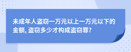 未成年人盜竊一萬元以上一萬元以下的金額, 盜竊多少才構(gòu)成盜竊罪?