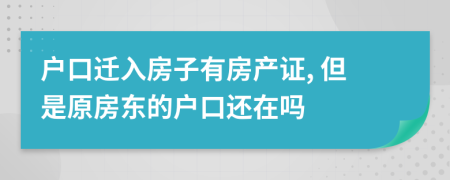 戶口遷入房子有房產(chǎn)證, 但是原房東的戶口還在嗎