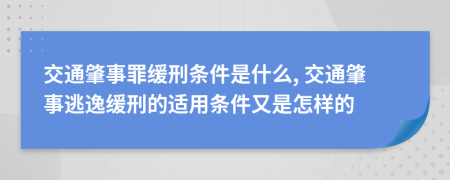 交通肇事罪緩刑條件是什么, 交通肇事逃逸緩刑的適用條件又是怎樣的
