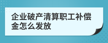 企業(yè)破產(chǎn)清算職工補(bǔ)償金怎么發(fā)放