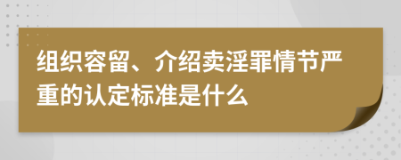 組織容留、介紹賣淫罪情節(jié)嚴重的認定標準是什么