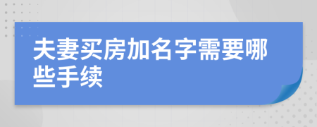 夫妻買房加名字需要哪些手續(xù)