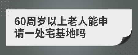 60周歲以上老人能申請(qǐng)一處宅基地嗎