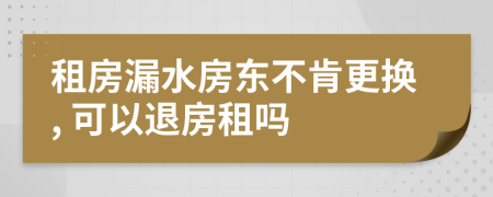 租房漏水房東不肯更換, 可以退房租嗎