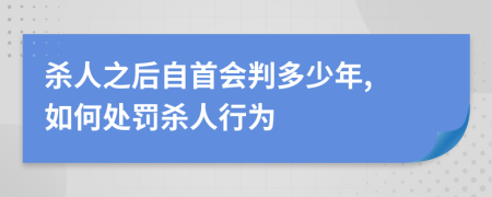 殺人之后自首會(huì)判多少年, 如何處罰殺人行為
