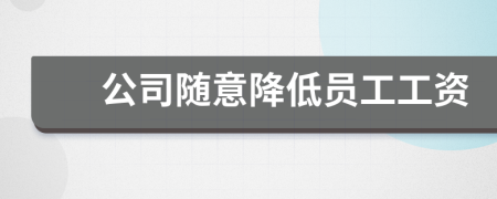 公司隨意降低員工工資