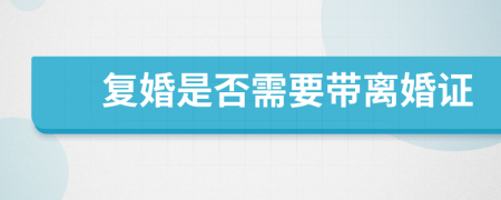 復(fù)婚是否需要帶離婚證
