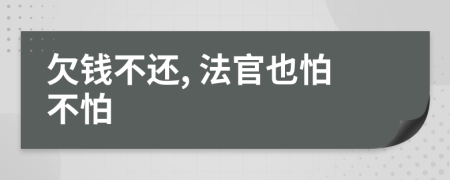 欠錢不還, 法官也怕不怕